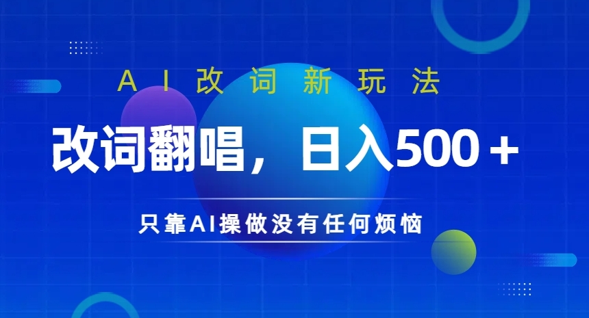 AI改词新玩法，改词翻唱，日入几张，只靠AI操做没有任何烦恼【揭秘】-指尖网