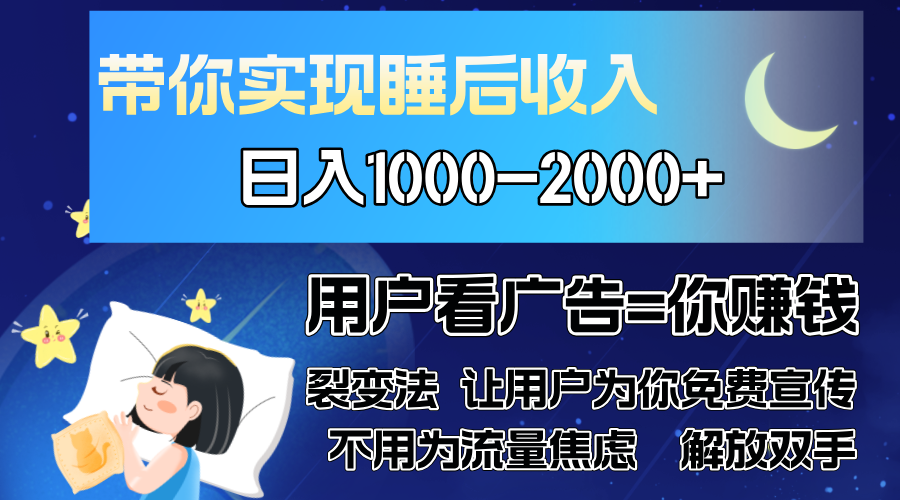 广告裂变法 操控人性 自发为你免费宣传 人与人的裂变才是最佳流量 单日...-指尖网