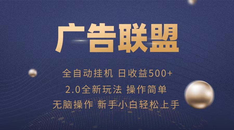 广告联盟全自动运行，单机日入500+项目简单，无繁琐操作-指尖网