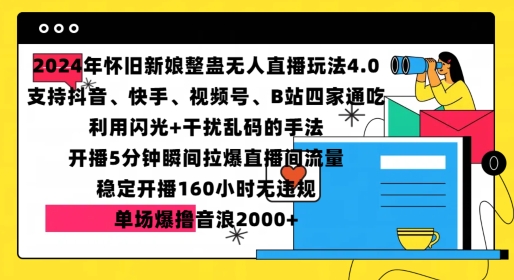 2024年怀旧新娘整蛊直播无人玩法4.0，开播5分钟瞬间拉爆直播间流量，单场爆撸音浪2000+【揭秘】-指尖网