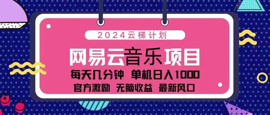 2024云梯计划 网易云音乐项目：每天几分钟 单机日入1000 官方激励 无脑...-指尖网