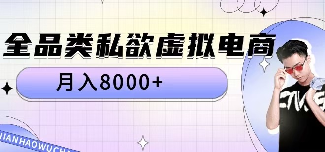 全品类私欲虚拟电商，月入8000+【揭秘】-指尖网