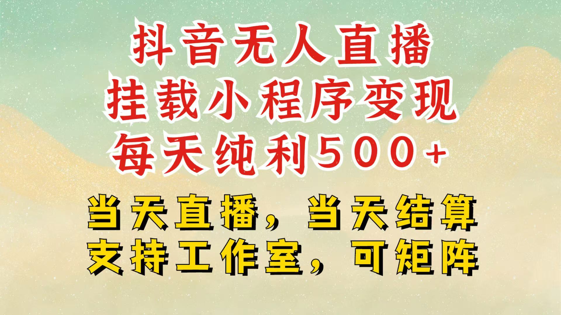 抖音无人挂机项目，轻松日入500+,挂载小程序玩法，不违规不封号，有号的一定挂起来-指尖网