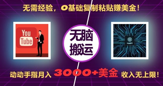 无需经验，0基础复制粘贴赚美刀，动动手指，月入3000+刀，无上限【揭秘】-指尖网