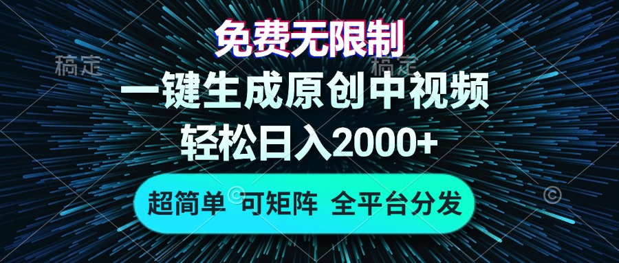 免费无限制，AI一键生成原创中视频，轻松日入2000+，超简单，可矩阵，...-指尖网