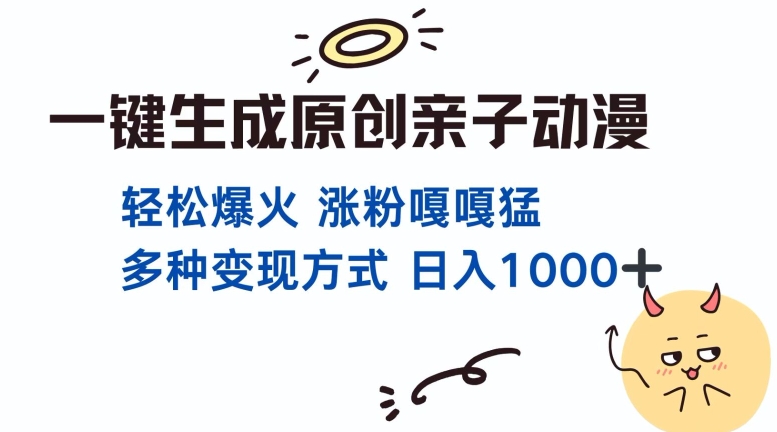 一键生成原创亲子对话动漫 单视频破千万播放 多种变现方式 日入多张-指尖网