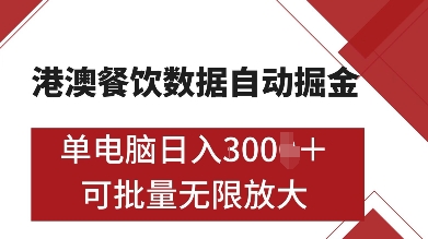 港澳餐饮数据全自动掘金，单电脑日入多张, 可矩阵批量无限操作【揭秘】-指尖网