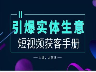 2024实体商家新媒体获客手册，引爆实体生意-指尖网