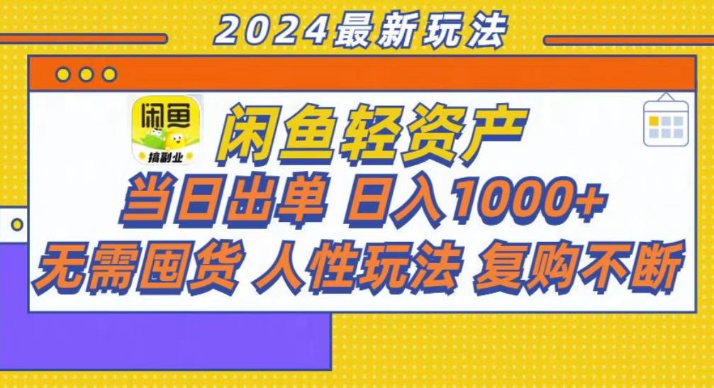 咸鱼轻资产当日出单，轻松日入1000+-指尖网