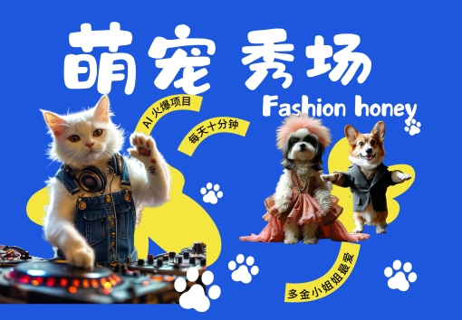 酷飒动物跳舞走秀，时尚喵FASHION汪， 多金小姐姐最爱的，轻松月入破W【揭秘】-指尖网