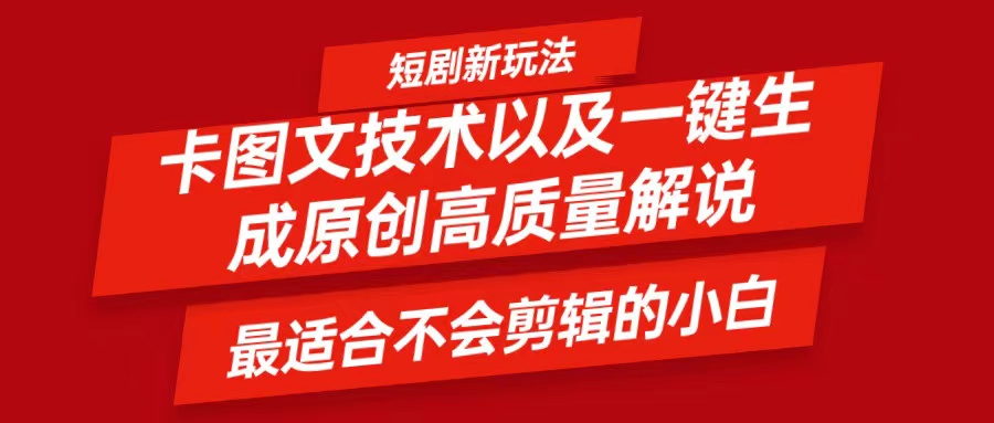 短剧卡图文技术，一键生成高质量解说视频，最适合小白玩的技术，轻松日入500＋-指尖网