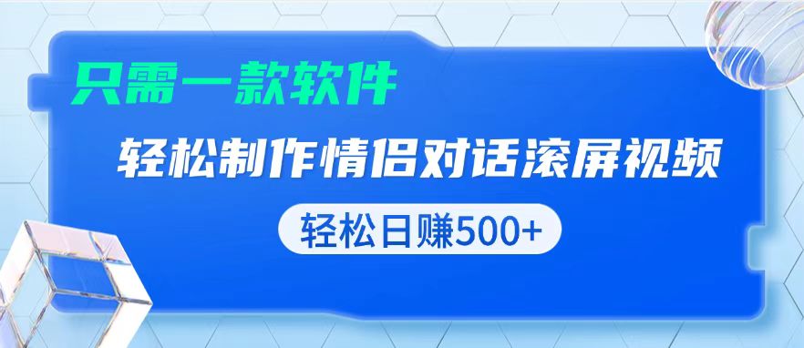 用黑科技软件一键式制作情侣聊天记录，只需复制粘贴小白也可轻松日入500+-指尖网