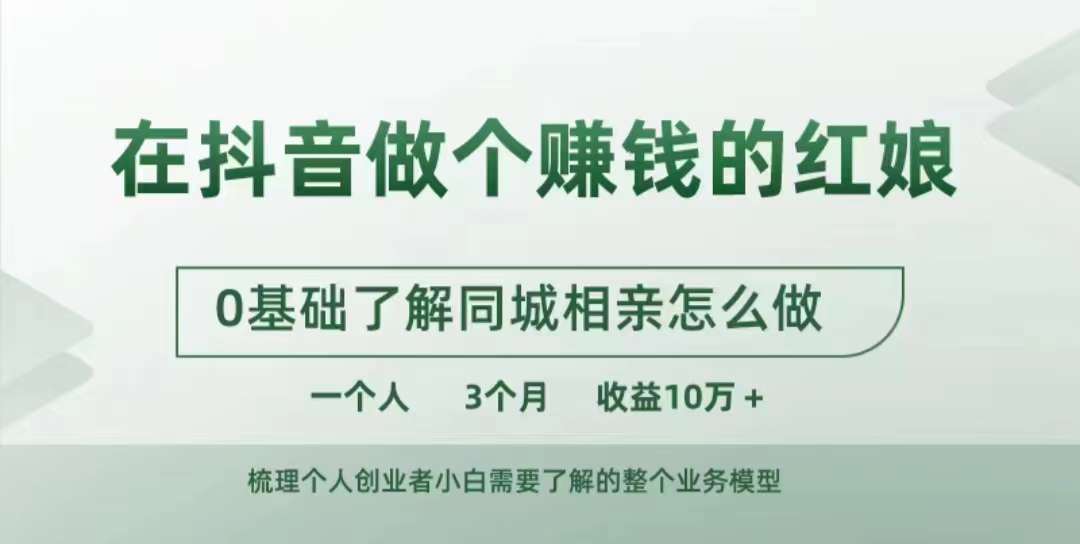 在抖音做个赚钱的红娘，0基础了解同城相亲，怎么做一个人3个月收益10W+-指尖网