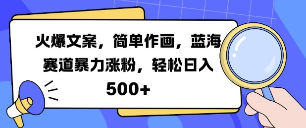 火爆文案，简单作画，蓝海赛道暴力涨粉，轻松日入5张-指尖网