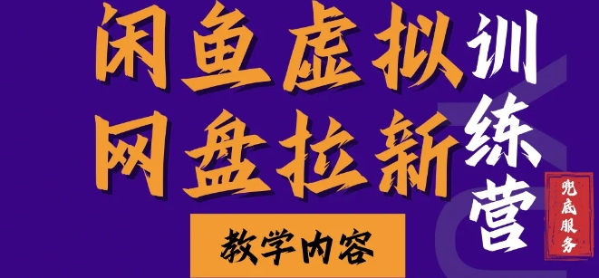 闲鱼虚拟网盘拉新训练营，两天快速人门，长久稳定被动收入，要在没有天花板的项目里赚钱-指尖网