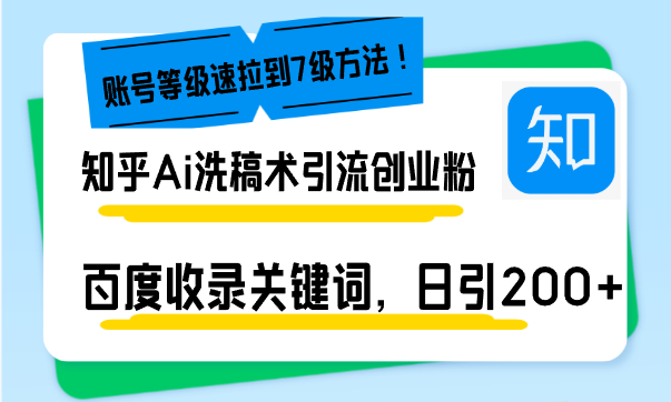 知乎Ai洗稿术引流，日引200+创业粉，文章轻松进百度搜索页，账号等级速-指尖网