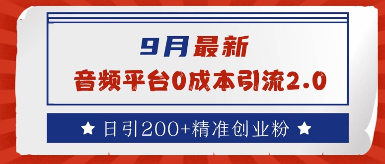 9月最新：音频平台0成本引流，日引200+精准创业粉【揭秘】-指尖网