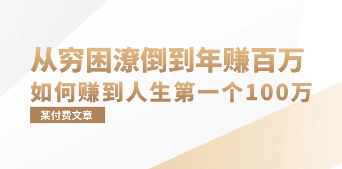 某付费文章：从穷困潦倒到年赚百万，她告诉你如何赚到人生第一个100万-指尖网