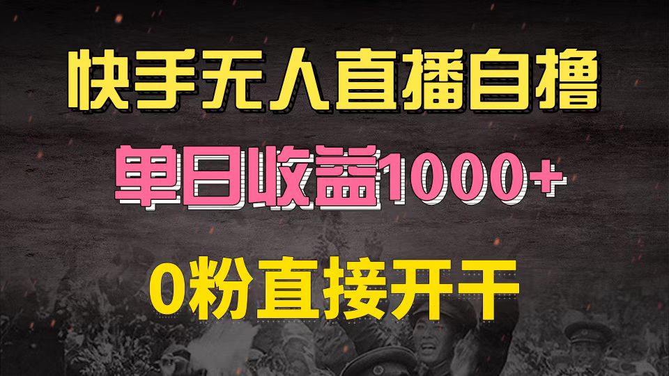 快手磁力巨星自撸升级玩法6.0，不用养号，0粉直接开干，当天就有收益，...-指尖网