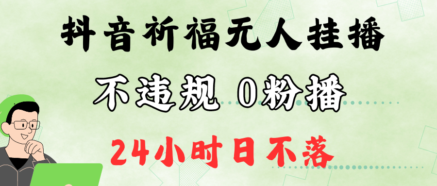 抖音最新祈福无人挂播，单日撸音浪收2万+0粉手机可开播，新手小白一看就会-指尖网