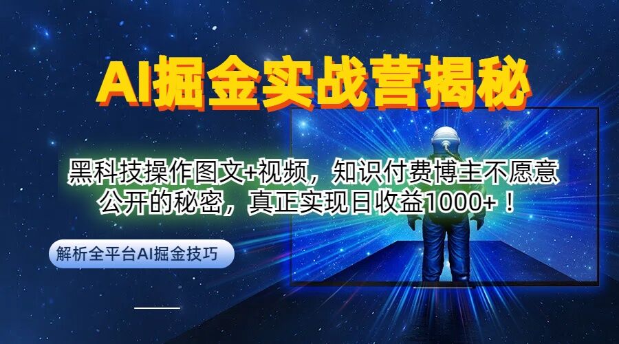 AI掘金实战营：黑科技操作图文+视频，知识付费博主不愿意公开的秘密，真正实现日收益1k【揭秘】-指尖网