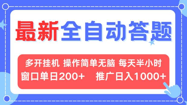 最新全自动答题项目，多开挂机简单无脑，窗口日入200+，推广日入1k+，...-指尖网