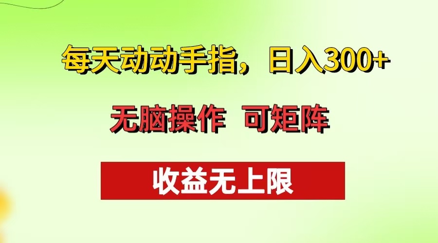 每天动动手指头，日入300+ 批量操作方法 收益无上限-指尖网