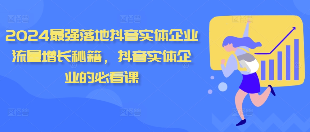 2024最强落地抖音实体企业流量增长秘籍，抖音实体企业的必看课-指尖网