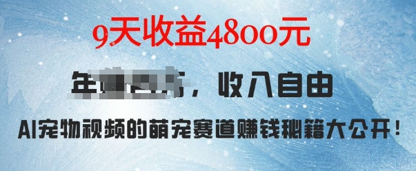 萌宠赛道赚钱秘籍：AI宠物兔视频详细拆解，9天收益4.8k-指尖网