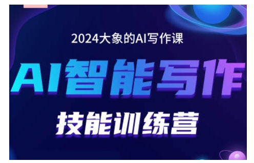 2024AI智能写作技能训练营，教你打造赚钱账号，投喂技巧，组合文章技巧，掌握流量密码-指尖网