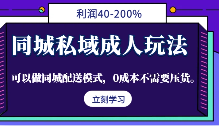 同城私域成人玩法，利润40-200%，可以做同城配送模式，0成本不需要压货。-指尖网