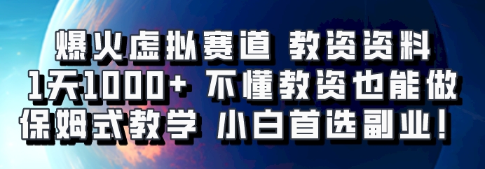 爆火虚拟赛道 教资资料，1天1000+，不懂教资也能做，保姆式教学小白首选副业！-指尖网