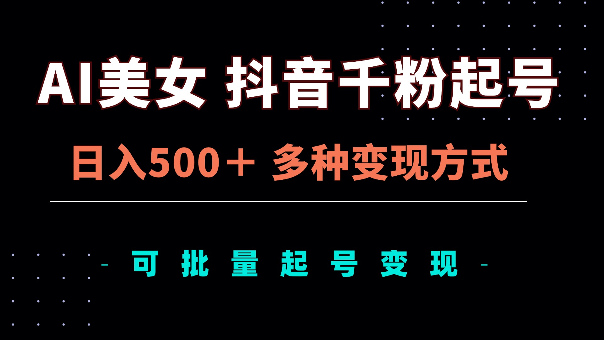 AI美女抖音千粉起号玩法，日入500＋，多种变现方式，可批量矩阵起号出售-指尖网