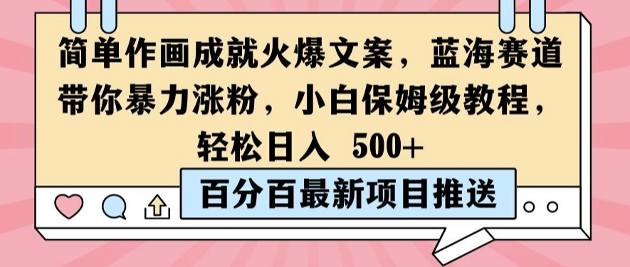 简单作画成就火爆文案，蓝海赛道带你暴力涨粉，小白保姆级教程，轻松日入5张【揭秘】-指尖网