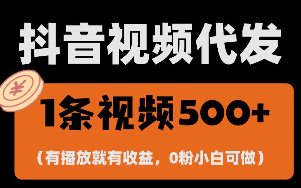 最新零撸项目，一键托管账号，有播放就有收益，日入1千+，有抖音号就能躺赚-指尖网