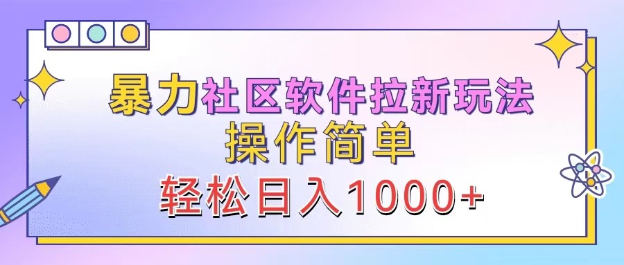 暴力社区软件拉新玩法，操作简单，轻松日入1000+-指尖网