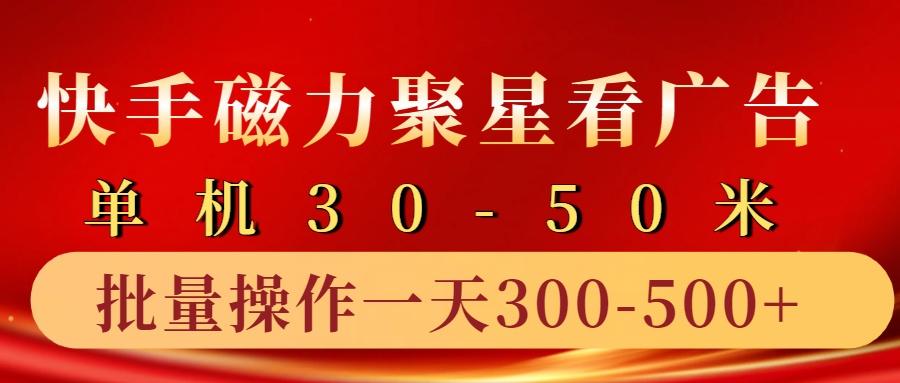 快手磁力聚星4.0实操玩法，单机30-50+10部手机一天三五张-指尖网