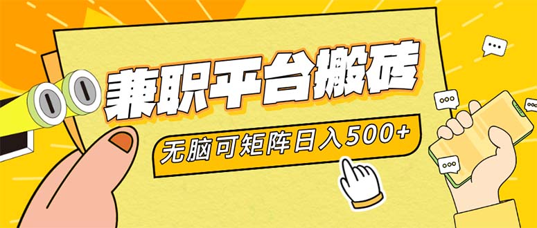 兼职平台搬砖，日入500+无脑操作可矩阵-指尖网