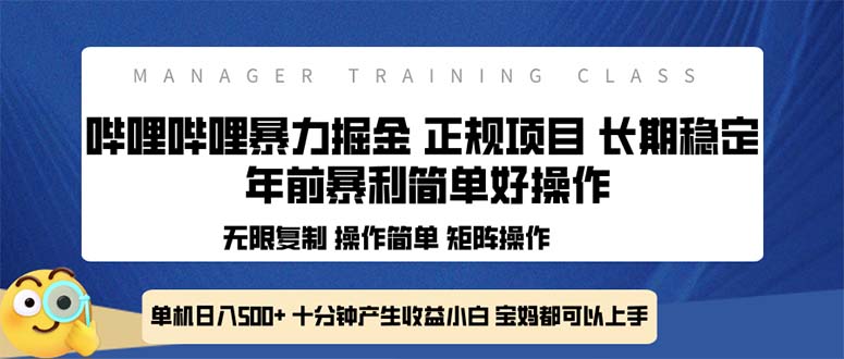 全新哔哩哔哩暴力掘金 年前暴力项目简单好操作 长期稳定单机日入500+-指尖网