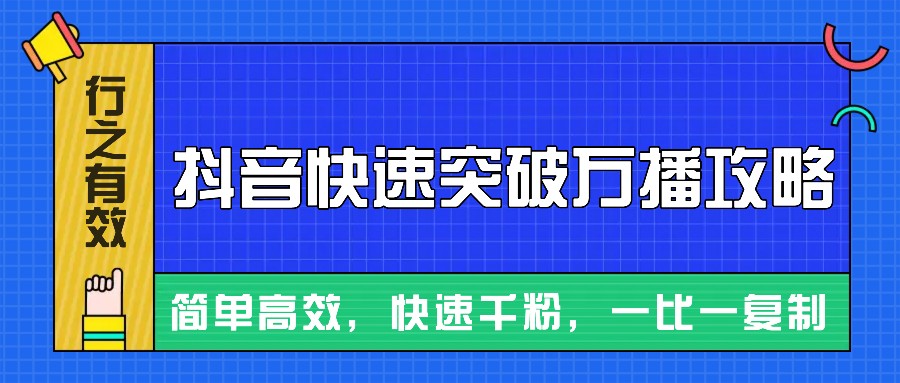 摸着石头过河整理出来的抖音快速突破万播攻略，简单高效，快速千粉！-指尖网