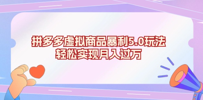 拼多多虚拟商品暴利5.0玩法，轻松实现月入过万-指尖网