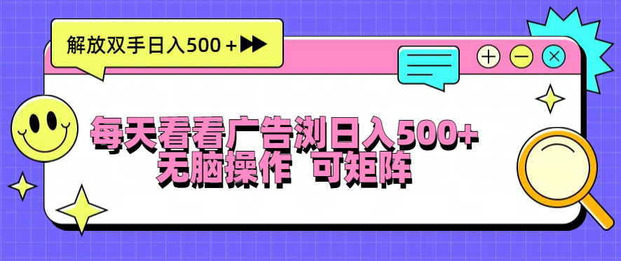 每天看看广告浏览日入500＋操作简単，无脑操作，可矩阵-指尖网