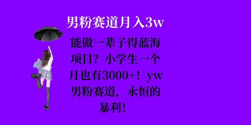 能做一辈子的蓝海项目？小学生一个月也有3000+，yw男粉赛道，永恒的暴利-指尖网