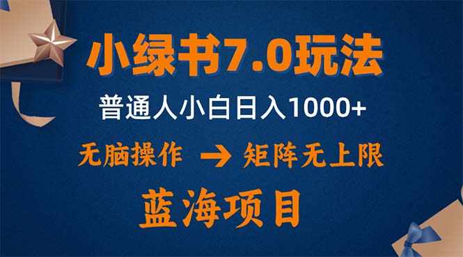 小绿书7.0新玩法，矩阵无上限，操作更简单，单号日入1000+-指尖网