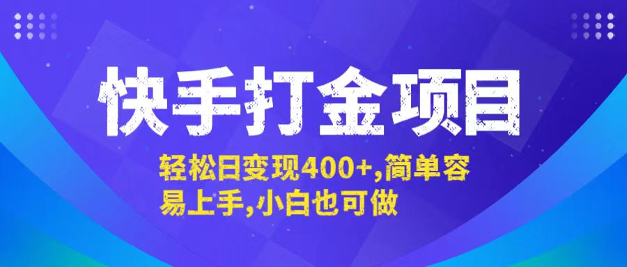 快手打金项目，轻松日变现400+，简单容易上手，小白也可做-指尖网