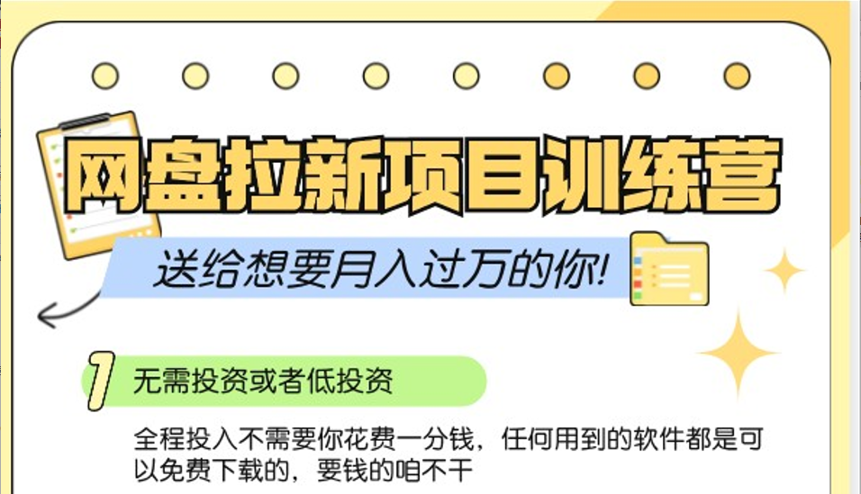 网盘拉新训练营3.0；零成本公域推广大作战，送给想要月入过万的你-指尖网