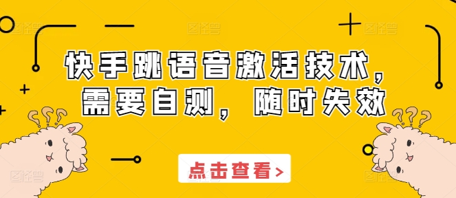 快手跳语音激活技术，需要自测，随时失效-指尖网