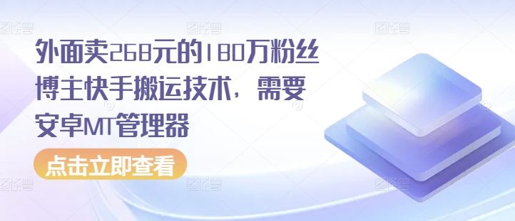 外面卖268元的180万粉丝博主快手搬运技术，需要安卓MT管理器-指尖网