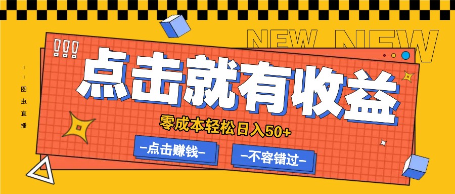 零成本零门槛点击浏览赚钱项目，有点击就有收益，轻松日入50+-指尖网