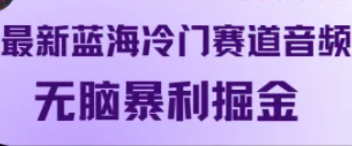 最新蓝海冷门赛道音频，无脑暴利掘金-指尖网